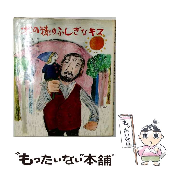  木の精のふしぎなキス / フランク リチャード ストックトン, 鈴木 琢磨, 平賀 悦子 / 文研出版 