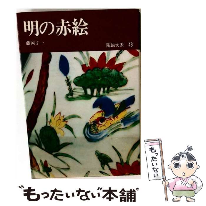 【中古】 陶磁大系 43　明の赤絵 43 / 平凡社 / 平凡社 [単行本]【メール便送料無料】【最短翌日配達対応】