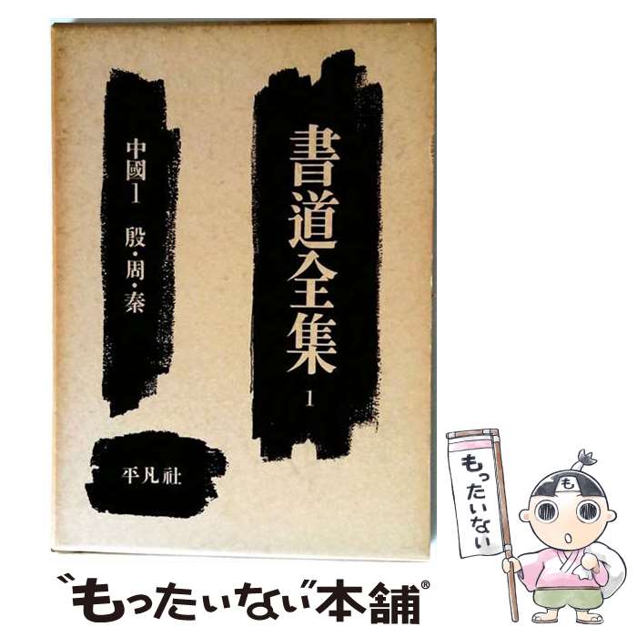 【中古】 書道全集　第1巻 / 平凡社 / 平凡社 [大型本]【メール便送料無料】【最短翌日配達対応】