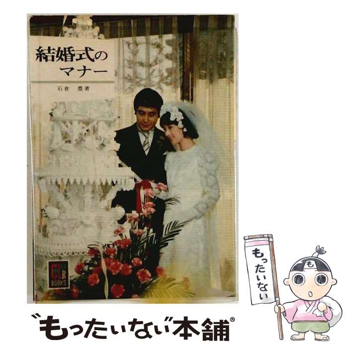 【中古】 結婚式のマナー / 石倉 豊 / 保育社 [文庫]【メール便送料無料】【最短翌...