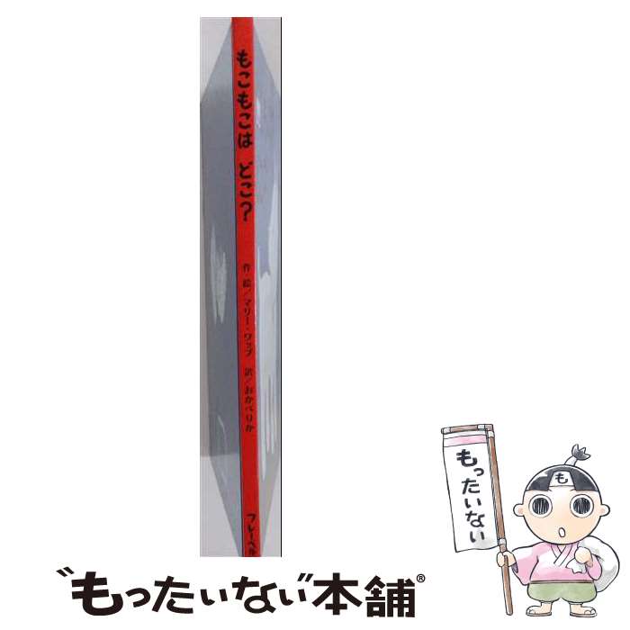 【中古】 もこもこはどこ？ / マリー ワッブ, おかべ りか, Marie Wabbes / フレーベル館 [大型本]【メール便送料無料】【最短翌日配達対応】