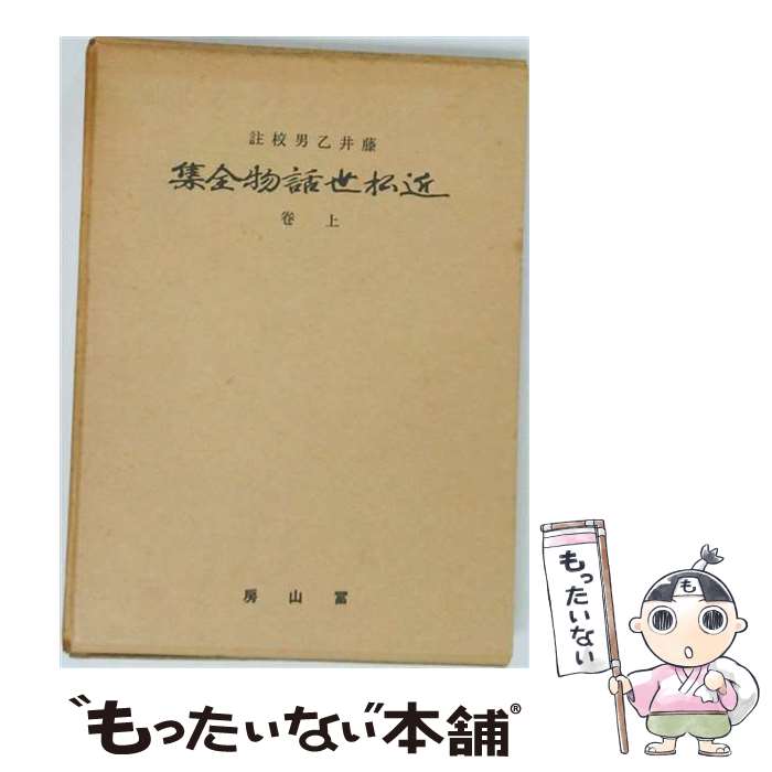著者：近松門左衛門, 藤井乙男出版社：冨山房サイズ：単行本ISBN-10：457200756XISBN-13：9784572007568■通常24時間以内に出荷可能です。※繁忙期やセール等、ご注文数が多い日につきましては　発送まで48時間かかる場合があります。あらかじめご了承ください。 ■メール便は、1冊から送料無料です。※宅配便の場合、2,500円以上送料無料です。※最短翌日配達ご希望の方は、宅配便をご選択下さい。※「代引き」ご希望の方は宅配便をご選択下さい。※配送番号付きのゆうパケットをご希望の場合は、追跡可能メール便（送料210円）をご選択ください。■ただいま、オリジナルカレンダーをプレゼントしております。■お急ぎの方は「もったいない本舗　お急ぎ便店」をご利用ください。最短翌日配送、手数料298円から■まとめ買いの方は「もったいない本舗　おまとめ店」がお買い得です。■中古品ではございますが、良好なコンディションです。決済は、クレジットカード、代引き等、各種決済方法がご利用可能です。■万が一品質に不備が有った場合は、返金対応。■クリーニング済み。■商品画像に「帯」が付いているものがありますが、中古品のため、実際の商品には付いていない場合がございます。■商品状態の表記につきまして・非常に良い：　　使用されてはいますが、　　非常にきれいな状態です。　　書き込みや線引きはありません。・良い：　　比較的綺麗な状態の商品です。　　ページやカバーに欠品はありません。　　文章を読むのに支障はありません。・可：　　文章が問題なく読める状態の商品です。　　マーカーやペンで書込があることがあります。　　商品の痛みがある場合があります。