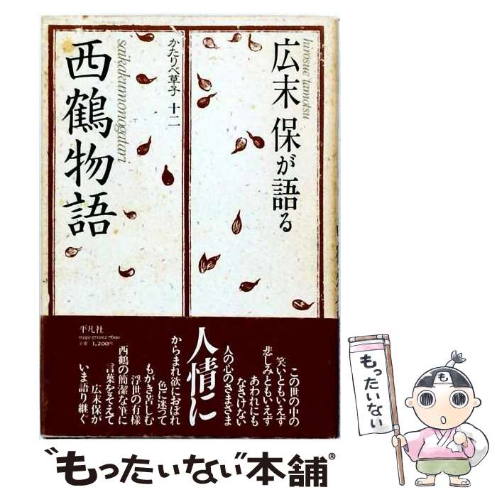 著者：広末保出版社：平凡社サイズ：単行本ISBN-10：4582371124ISBN-13：9784582371123■通常24時間以内に出荷可能です。※繁忙期やセール等、ご注文数が多い日につきましては　発送まで48時間かかる場合があります。あらかじめご了承ください。 ■メール便は、1冊から送料無料です。※宅配便の場合、2,500円以上送料無料です。※最短翌日配達ご希望の方は、宅配便をご選択下さい。※「代引き」ご希望の方は宅配便をご選択下さい。※配送番号付きのゆうパケットをご希望の場合は、追跡可能メール便（送料210円）をご選択ください。■ただいま、オリジナルカレンダーをプレゼントしております。■お急ぎの方は「もったいない本舗　お急ぎ便店」をご利用ください。最短翌日配送、手数料298円から■まとめ買いの方は「もったいない本舗　おまとめ店」がお買い得です。■中古品ではございますが、良好なコンディションです。決済は、クレジットカード、代引き等、各種決済方法がご利用可能です。■万が一品質に不備が有った場合は、返金対応。■クリーニング済み。■商品画像に「帯」が付いているものがありますが、中古品のため、実際の商品には付いていない場合がございます。■商品状態の表記につきまして・非常に良い：　　使用されてはいますが、　　非常にきれいな状態です。　　書き込みや線引きはありません。・良い：　　比較的綺麗な状態の商品です。　　ページやカバーに欠品はありません。　　文章を読むのに支障はありません。・可：　　文章が問題なく読める状態の商品です。　　マーカーやペンで書込があることがあります。　　商品の痛みがある場合があります。