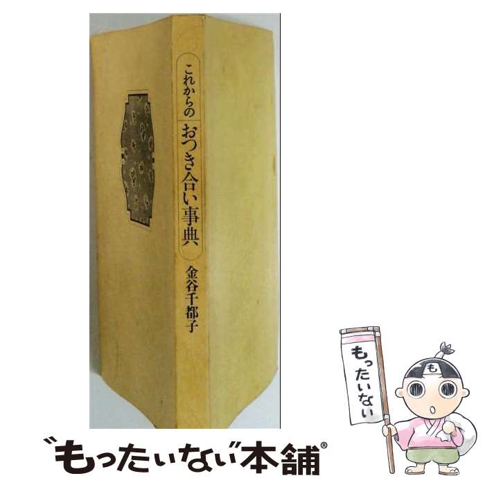 著者：金谷 千都子出版社：文化出版局サイズ：単行本ISBN-10：4579203828ISBN-13：9784579203826■通常24時間以内に出荷可能です。※繁忙期やセール等、ご注文数が多い日につきましては　発送まで48時間かかる場合があります。あらかじめご了承ください。 ■メール便は、1冊から送料無料です。※宅配便の場合、2,500円以上送料無料です。※最短翌日配達ご希望の方は、宅配便をご選択下さい。※「代引き」ご希望の方は宅配便をご選択下さい。※配送番号付きのゆうパケットをご希望の場合は、追跡可能メール便（送料210円）をご選択ください。■ただいま、オリジナルカレンダーをプレゼントしております。■お急ぎの方は「もったいない本舗　お急ぎ便店」をご利用ください。最短翌日配送、手数料298円から■まとめ買いの方は「もったいない本舗　おまとめ店」がお買い得です。■中古品ではございますが、良好なコンディションです。決済は、クレジットカード、代引き等、各種決済方法がご利用可能です。■万が一品質に不備が有った場合は、返金対応。■クリーニング済み。■商品画像に「帯」が付いているものがありますが、中古品のため、実際の商品には付いていない場合がございます。■商品状態の表記につきまして・非常に良い：　　使用されてはいますが、　　非常にきれいな状態です。　　書き込みや線引きはありません。・良い：　　比較的綺麗な状態の商品です。　　ページやカバーに欠品はありません。　　文章を読むのに支障はありません。・可：　　文章が問題なく読める状態の商品です。　　マーカーやペンで書込があることがあります。　　商品の痛みがある場合があります。