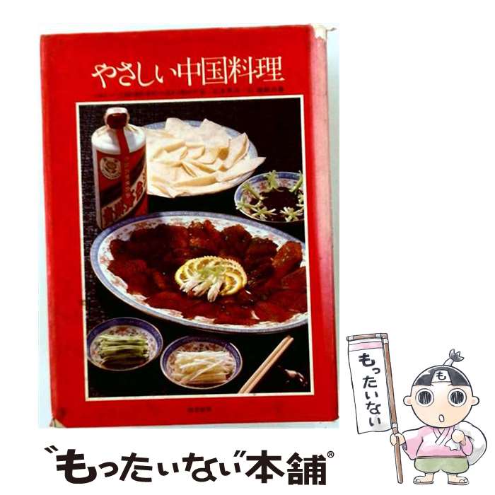 中國朝鮮族 - 【中古】 やさしい中国料理 / ハースト婦人画報社 / ハースト婦人画報社 [単行本]【メール便送料無料】【最短翌日配達対応】