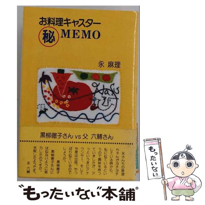 著者：永 麻理出版社：文化出版局サイズ：単行本ISBN-10：4579303156ISBN-13：9784579303151■通常24時間以内に出荷可能です。※繁忙期やセール等、ご注文数が多い日につきましては　発送まで48時間かかる場合があります。あらかじめご了承ください。 ■メール便は、1冊から送料無料です。※宅配便の場合、2,500円以上送料無料です。※最短翌日配達ご希望の方は、宅配便をご選択下さい。※「代引き」ご希望の方は宅配便をご選択下さい。※配送番号付きのゆうパケットをご希望の場合は、追跡可能メール便（送料210円）をご選択ください。■ただいま、オリジナルカレンダーをプレゼントしております。■お急ぎの方は「もったいない本舗　お急ぎ便店」をご利用ください。最短翌日配送、手数料298円から■まとめ買いの方は「もったいない本舗　おまとめ店」がお買い得です。■中古品ではございますが、良好なコンディションです。決済は、クレジットカード、代引き等、各種決済方法がご利用可能です。■万が一品質に不備が有った場合は、返金対応。■クリーニング済み。■商品画像に「帯」が付いているものがありますが、中古品のため、実際の商品には付いていない場合がございます。■商品状態の表記につきまして・非常に良い：　　使用されてはいますが、　　非常にきれいな状態です。　　書き込みや線引きはありません。・良い：　　比較的綺麗な状態の商品です。　　ページやカバーに欠品はありません。　　文章を読むのに支障はありません。・可：　　文章が問題なく読める状態の商品です。　　マーカーやペンで書込があることがあります。　　商品の痛みがある場合があります。