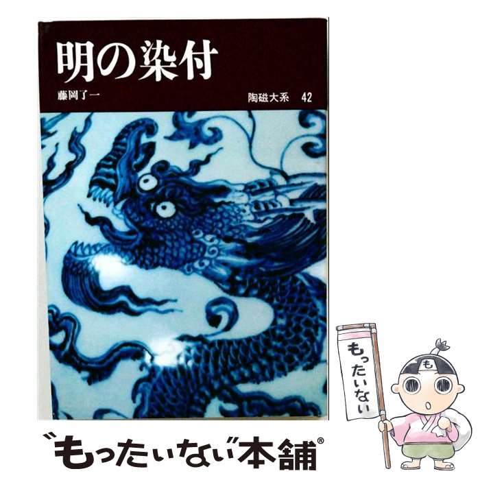 著者：藤岡了一出版社：平凡社サイズ：単行本ISBN-10：4582235425ISBN-13：9784582235425■通常24時間以内に出荷可能です。※繁忙期やセール等、ご注文数が多い日につきましては　発送まで48時間かかる場合があります。あらかじめご了承ください。 ■メール便は、1冊から送料無料です。※宅配便の場合、2,500円以上送料無料です。※最短翌日配達ご希望の方は、宅配便をご選択下さい。※「代引き」ご希望の方は宅配便をご選択下さい。※配送番号付きのゆうパケットをご希望の場合は、追跡可能メール便（送料210円）をご選択ください。■ただいま、オリジナルカレンダーをプレゼントしております。■お急ぎの方は「もったいない本舗　お急ぎ便店」をご利用ください。最短翌日配送、手数料298円から■まとめ買いの方は「もったいない本舗　おまとめ店」がお買い得です。■中古品ではございますが、良好なコンディションです。決済は、クレジットカード、代引き等、各種決済方法がご利用可能です。■万が一品質に不備が有った場合は、返金対応。■クリーニング済み。■商品画像に「帯」が付いているものがありますが、中古品のため、実際の商品には付いていない場合がございます。■商品状態の表記につきまして・非常に良い：　　使用されてはいますが、　　非常にきれいな状態です。　　書き込みや線引きはありません。・良い：　　比較的綺麗な状態の商品です。　　ページやカバーに欠品はありません。　　文章を読むのに支障はありません。・可：　　文章が問題なく読める状態の商品です。　　マーカーやペンで書込があることがあります。　　商品の痛みがある場合があります。