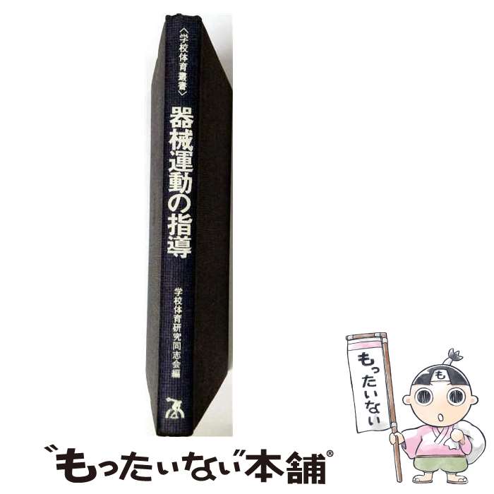 【中古】 器械運動の指導 / 学校体育研究同志会 / ベースボール・マガジン社 [単行本]【メール便送料無料】【最短翌日配達対応】