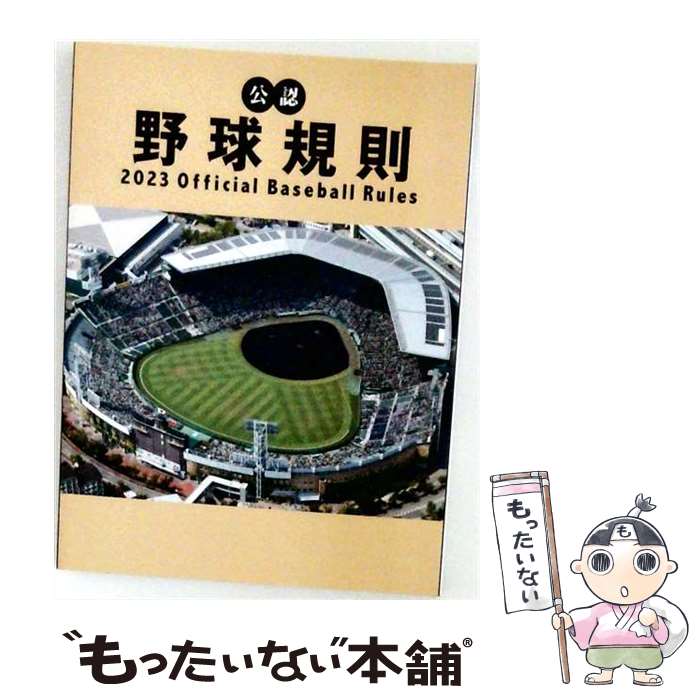 著者：日本プロフェッショナル野球組織, 全日本野球協会出版社：ベースボール・マガジン社サイズ：単行本（ソフトカバー）ISBN-10：458311575XISBN-13：9784583115757■通常24時間以内に出荷可能です。※繁忙期やセール等、ご注文数が多い日につきましては　発送まで48時間かかる場合があります。あらかじめご了承ください。 ■メール便は、1冊から送料無料です。※宅配便の場合、2,500円以上送料無料です。※最短翌日配達ご希望の方は、宅配便をご選択下さい。※「代引き」ご希望の方は宅配便をご選択下さい。※配送番号付きのゆうパケットをご希望の場合は、追跡可能メール便（送料210円）をご選択ください。■ただいま、オリジナルカレンダーをプレゼントしております。■お急ぎの方は「もったいない本舗　お急ぎ便店」をご利用ください。最短翌日配送、手数料298円から■まとめ買いの方は「もったいない本舗　おまとめ店」がお買い得です。■中古品ではございますが、良好なコンディションです。決済は、クレジットカード、代引き等、各種決済方法がご利用可能です。■万が一品質に不備が有った場合は、返金対応。■クリーニング済み。■商品画像に「帯」が付いているものがありますが、中古品のため、実際の商品には付いていない場合がございます。■商品状態の表記につきまして・非常に良い：　　使用されてはいますが、　　非常にきれいな状態です。　　書き込みや線引きはありません。・良い：　　比較的綺麗な状態の商品です。　　ページやカバーに欠品はありません。　　文章を読むのに支障はありません。・可：　　文章が問題なく読める状態の商品です。　　マーカーやペンで書込があることがあります。　　商品の痛みがある場合があります。