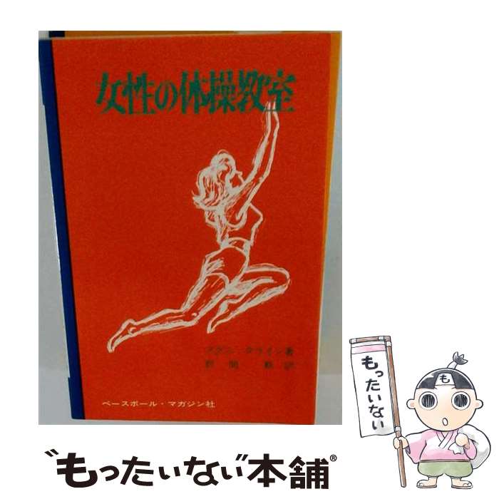 【中古】 女性の体操教室 / アグニ・クライン, 野間軌 / ベースボール・マガジン社 [単行本]【メール便送料無料】【最短翌日配達対応】