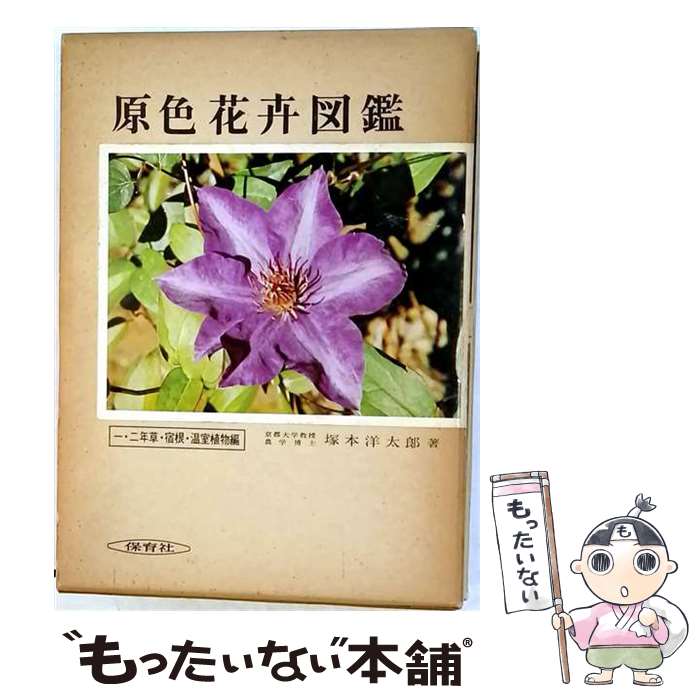 【中古】 原色花卉図鑑（上巻）改訂新版 / 塚本 洋太郎 / 保育社 [単行本]【メール便送料無料】【最短翌日配達対応】