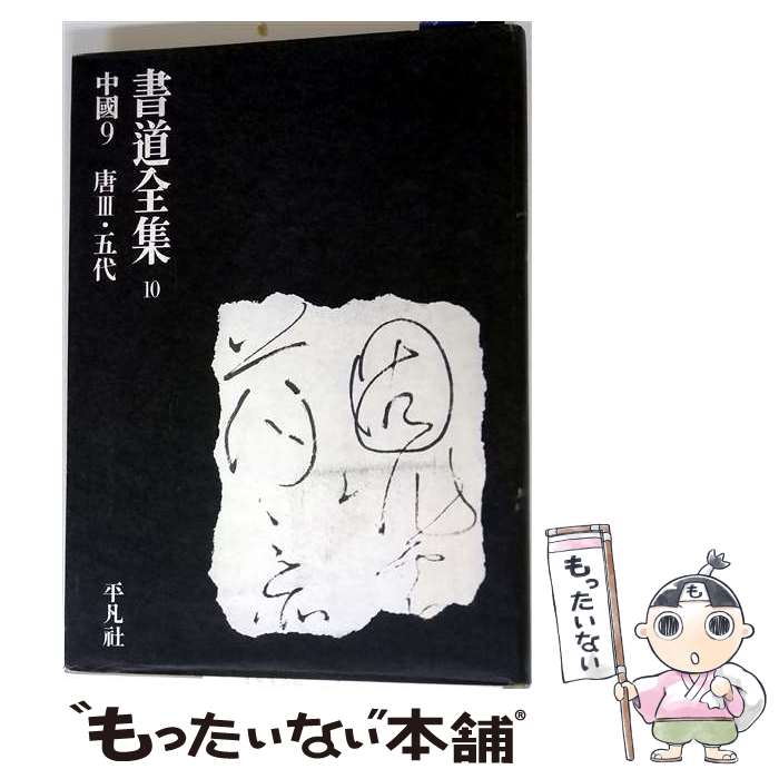【中古】 書道全集　第10巻 / 平凡社 / 平凡社 [大型本]【メール便送料無料】【最...