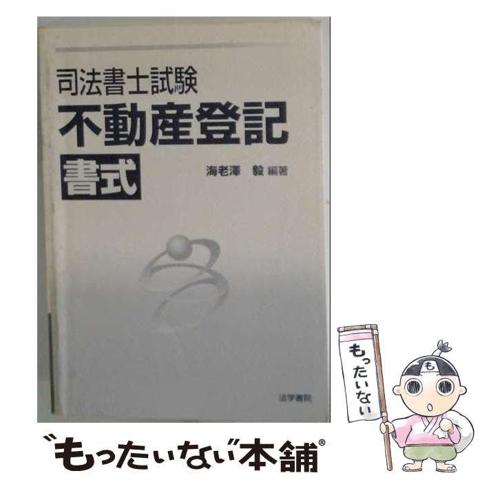 著者：海老澤毅出版社：法学書院サイズ：単行本ISBN-10：4587421650ISBN-13：9784587421656■通常24時間以内に出荷可能です。※繁忙期やセール等、ご注文数が多い日につきましては　発送まで48時間かかる場合があります。あらかじめご了承ください。 ■メール便は、1冊から送料無料です。※宅配便の場合、2,500円以上送料無料です。※最短翌日配達ご希望の方は、宅配便をご選択下さい。※「代引き」ご希望の方は宅配便をご選択下さい。※配送番号付きのゆうパケットをご希望の場合は、追跡可能メール便（送料210円）をご選択ください。■ただいま、オリジナルカレンダーをプレゼントしております。■お急ぎの方は「もったいない本舗　お急ぎ便店」をご利用ください。最短翌日配送、手数料298円から■まとめ買いの方は「もったいない本舗　おまとめ店」がお買い得です。■中古品ではございますが、良好なコンディションです。決済は、クレジットカード、代引き等、各種決済方法がご利用可能です。■万が一品質に不備が有った場合は、返金対応。■クリーニング済み。■商品画像に「帯」が付いているものがありますが、中古品のため、実際の商品には付いていない場合がございます。■商品状態の表記につきまして・非常に良い：　　使用されてはいますが、　　非常にきれいな状態です。　　書き込みや線引きはありません。・良い：　　比較的綺麗な状態の商品です。　　ページやカバーに欠品はありません。　　文章を読むのに支障はありません。・可：　　文章が問題なく読める状態の商品です。　　マーカーやペンで書込があることがあります。　　商品の痛みがある場合があります。
