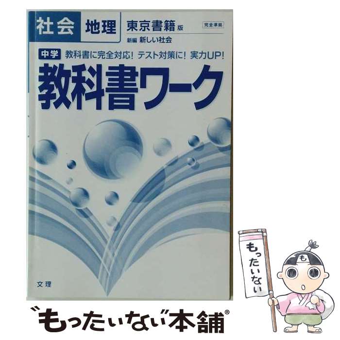 [Used] Junior High School Textbook Workbook (Social Studies Geography) / Bunri / Bunri [Paperback] [Free Shipping via Mail] [Next Day Delivery Available]