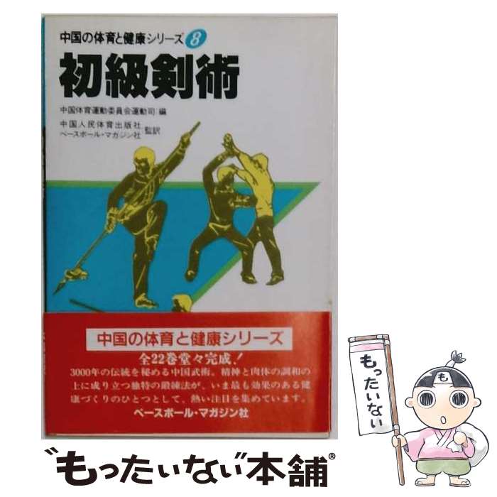 著者：中国体育運動委員会運動司出版社：ベースボール・マガジン社サイズ：単行本ISBN-10：4583021488ISBN-13：9784583021485■通常24時間以内に出荷可能です。※繁忙期やセール等、ご注文数が多い日につきましては　発送まで48時間かかる場合があります。あらかじめご了承ください。 ■メール便は、1冊から送料無料です。※宅配便の場合、2,500円以上送料無料です。※最短翌日配達ご希望の方は、宅配便をご選択下さい。※「代引き」ご希望の方は宅配便をご選択下さい。※配送番号付きのゆうパケットをご希望の場合は、追跡可能メール便（送料210円）をご選択ください。■ただいま、オリジナルカレンダーをプレゼントしております。■お急ぎの方は「もったいない本舗　お急ぎ便店」をご利用ください。最短翌日配送、手数料298円から■まとめ買いの方は「もったいない本舗　おまとめ店」がお買い得です。■中古品ではございますが、良好なコンディションです。決済は、クレジットカード、代引き等、各種決済方法がご利用可能です。■万が一品質に不備が有った場合は、返金対応。■クリーニング済み。■商品画像に「帯」が付いているものがありますが、中古品のため、実際の商品には付いていない場合がございます。■商品状態の表記につきまして・非常に良い：　　使用されてはいますが、　　非常にきれいな状態です。　　書き込みや線引きはありません。・良い：　　比較的綺麗な状態の商品です。　　ページやカバーに欠品はありません。　　文章を読むのに支障はありません。・可：　　文章が問題なく読める状態の商品です。　　マーカーやペンで書込があることがあります。　　商品の痛みがある場合があります。