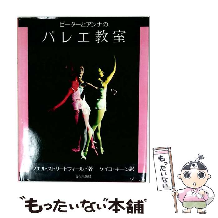 【中古】 ピーターとアンナのバレエ教室 / ノエル ストリートフィールド, ケイコ キーン / 文化出版局 [ペーパーバッ…