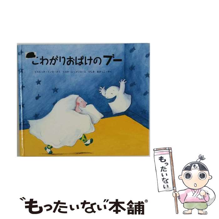  こわがりおばけのブー / ビルヒッテ ミンネ, リスケ レッメンス, ひしき あきらこ, Brigitte Minne, Riske Lemmens / フレーベル館 