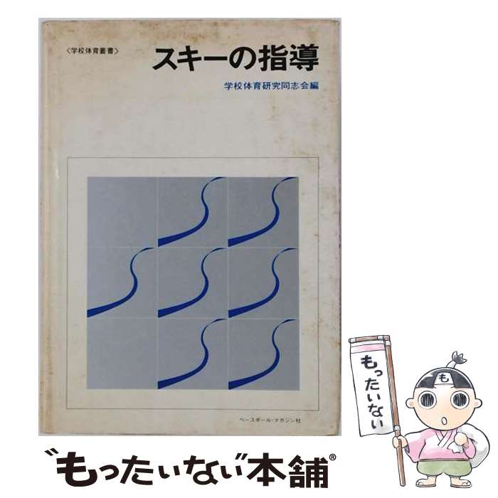 著者：学校体育研究同志会出版社：ベースボール・マガジン社サイズ：単行本ISBN-10：458301564XISBN-13：9784583015644■通常24時間以内に出荷可能です。※繁忙期やセール等、ご注文数が多い日につきましては　発送まで48時間かかる場合があります。あらかじめご了承ください。 ■メール便は、1冊から送料無料です。※宅配便の場合、2,500円以上送料無料です。※最短翌日配達ご希望の方は、宅配便をご選択下さい。※「代引き」ご希望の方は宅配便をご選択下さい。※配送番号付きのゆうパケットをご希望の場合は、追跡可能メール便（送料210円）をご選択ください。■ただいま、オリジナルカレンダーをプレゼントしております。■お急ぎの方は「もったいない本舗　お急ぎ便店」をご利用ください。最短翌日配送、手数料298円から■まとめ買いの方は「もったいない本舗　おまとめ店」がお買い得です。■中古品ではございますが、良好なコンディションです。決済は、クレジットカード、代引き等、各種決済方法がご利用可能です。■万が一品質に不備が有った場合は、返金対応。■クリーニング済み。■商品画像に「帯」が付いているものがありますが、中古品のため、実際の商品には付いていない場合がございます。■商品状態の表記につきまして・非常に良い：　　使用されてはいますが、　　非常にきれいな状態です。　　書き込みや線引きはありません。・良い：　　比較的綺麗な状態の商品です。　　ページやカバーに欠品はありません。　　文章を読むのに支障はありません。・可：　　文章が問題なく読める状態の商品です。　　マーカーやペンで書込があることがあります。　　商品の痛みがある場合があります。