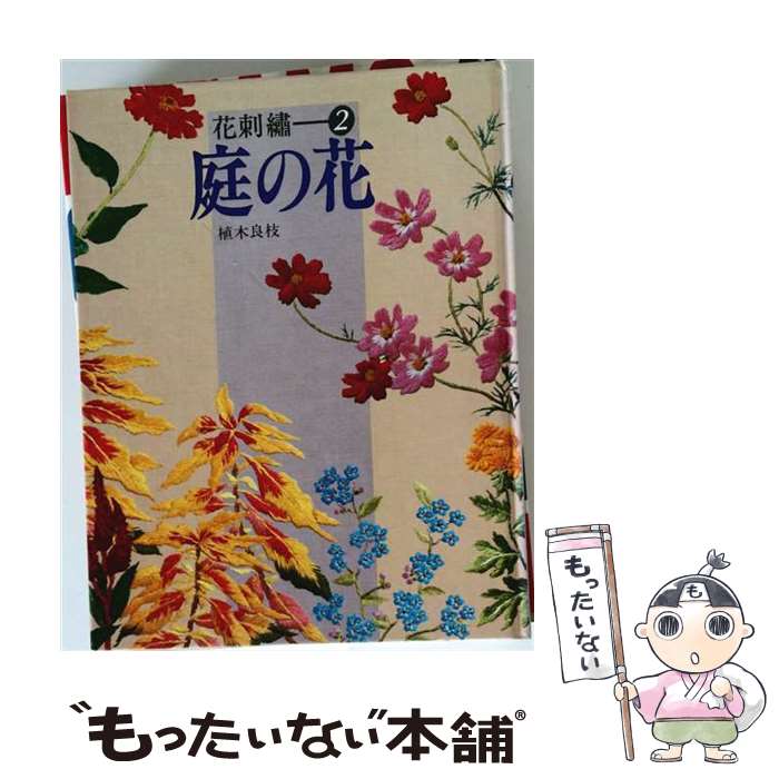 【中古】 庭の花 / 植木 良枝 / 文化出版局 [単行本]【メール便送料無料】【最短翌日配達対応】