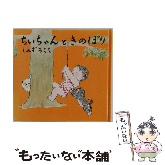 【中古】 ちいちゃんときのぼり新版 / 清水道尾 / ほるぷ出版 [単行本]【メール便送料無料】【最短翌日配達対応】