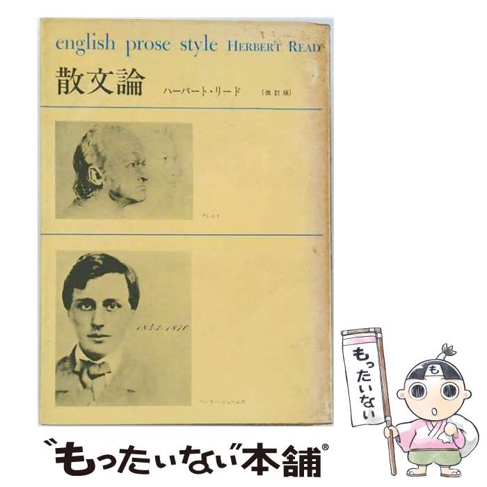 【中古】 散文論 / ハーバート リー�