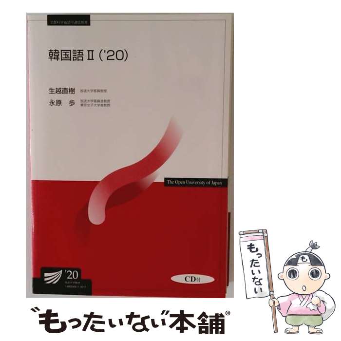 【中古】 韓国語2（20）CD付 / 生越 直樹, 永原 歩 / NHK出版 [単行本（ソフトカバー）]【メール便送料無料】【最短翌日配達対応】