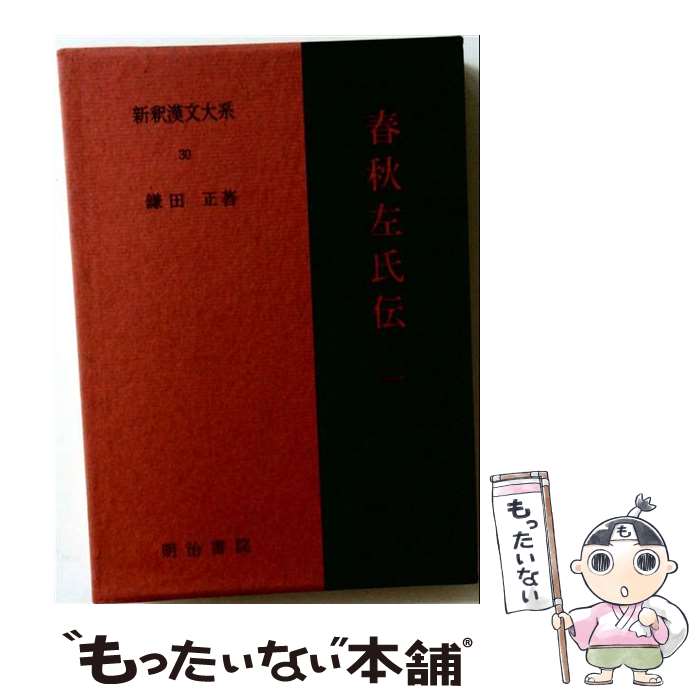 楽天市場】新釈 漢文大系の通販