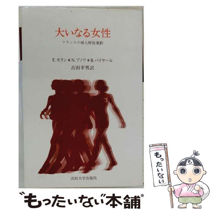 著者：E.モラン, N.ブノワ, B.パイヤール, 古田 幸男出版社：法政大学出版局サイズ：単行本ISBN-10：4588050354ISBN-13：9784588050350■通常24時間以内に出荷可能です。※繁忙期やセール等、ご注文数が多い日につきましては　発送まで48時間かかる場合があります。あらかじめご了承ください。 ■メール便は、1冊から送料無料です。※宅配便の場合、2,500円以上送料無料です。※最短翌日配達ご希望の方は、宅配便をご選択下さい。※「代引き」ご希望の方は宅配便をご選択下さい。※配送番号付きのゆうパケットをご希望の場合は、追跡可能メール便（送料210円）をご選択ください。■ただいま、オリジナルカレンダーをプレゼントしております。■お急ぎの方は「もったいない本舗　お急ぎ便店」をご利用ください。最短翌日配送、手数料298円から■まとめ買いの方は「もったいない本舗　おまとめ店」がお買い得です。■中古品ではございますが、良好なコンディションです。決済は、クレジットカード、代引き等、各種決済方法がご利用可能です。■万が一品質に不備が有った場合は、返金対応。■クリーニング済み。■商品画像に「帯」が付いているものがありますが、中古品のため、実際の商品には付いていない場合がございます。■商品状態の表記につきまして・非常に良い：　　使用されてはいますが、　　非常にきれいな状態です。　　書き込みや線引きはありません。・良い：　　比較的綺麗な状態の商品です。　　ページやカバーに欠品はありません。　　文章を読むのに支障はありません。・可：　　文章が問題なく読める状態の商品です。　　マーカーやペンで書込があることがあります。　　商品の痛みがある場合があります。