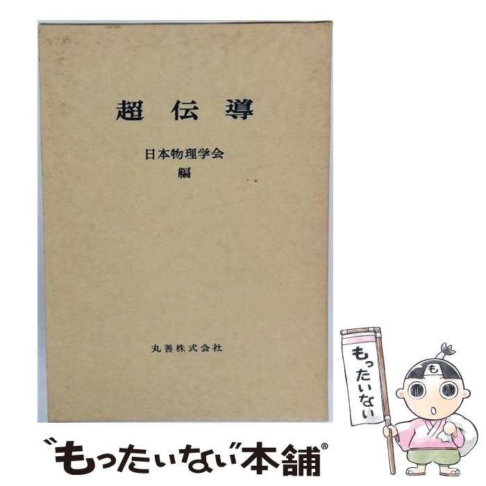 楽天市場】統計力学から理解する超伝導理論の通販