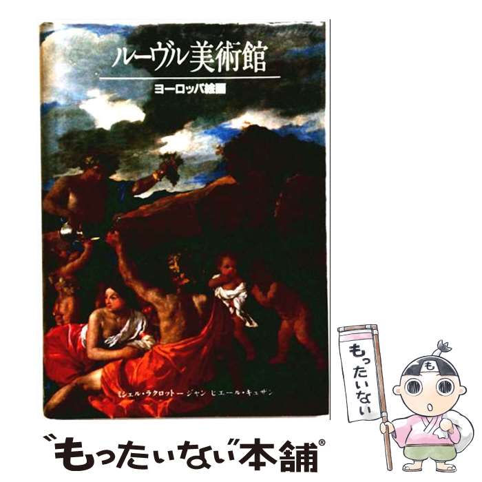 【中古】 ルーヴル美術館 / ミッシェル ラクロット, ジャン ピエール キュザン, 田...