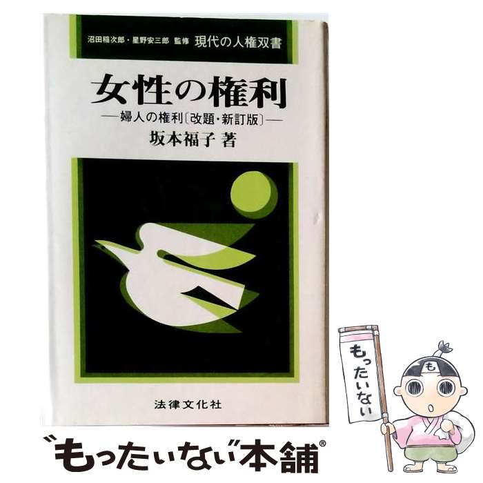 著者：坂本福子出版社：法律文化社サイズ：単行本ISBN-10：4589010704ISBN-13：9784589010704■通常24時間以内に出荷可能です。※繁忙期やセール等、ご注文数が多い日につきましては　発送まで48時間かかる場合があります。あらかじめご了承ください。 ■メール便は、1冊から送料無料です。※宅配便の場合、2,500円以上送料無料です。※最短翌日配達ご希望の方は、宅配便をご選択下さい。※「代引き」ご希望の方は宅配便をご選択下さい。※配送番号付きのゆうパケットをご希望の場合は、追跡可能メール便（送料210円）をご選択ください。■ただいま、オリジナルカレンダーをプレゼントしております。■お急ぎの方は「もったいない本舗　お急ぎ便店」をご利用ください。最短翌日配送、手数料298円から■まとめ買いの方は「もったいない本舗　おまとめ店」がお買い得です。■中古品ではございますが、良好なコンディションです。決済は、クレジットカード、代引き等、各種決済方法がご利用可能です。■万が一品質に不備が有った場合は、返金対応。■クリーニング済み。■商品画像に「帯」が付いているものがありますが、中古品のため、実際の商品には付いていない場合がございます。■商品状態の表記につきまして・非常に良い：　　使用されてはいますが、　　非常にきれいな状態です。　　書き込みや線引きはありません。・良い：　　比較的綺麗な状態の商品です。　　ページやカバーに欠品はありません。　　文章を読むのに支障はありません。・可：　　文章が問題なく読める状態の商品です。　　マーカーやペンで書込があることがあります。　　商品の痛みがある場合があります。