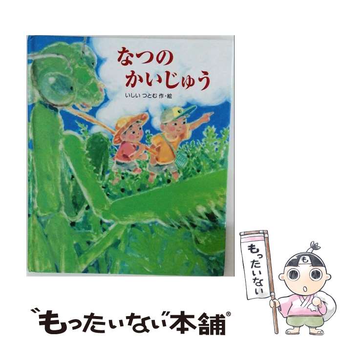 【中古】 なつのかいじゅう / いしい つとむ / ポプラ社 [大型本]【ネコポス発送】