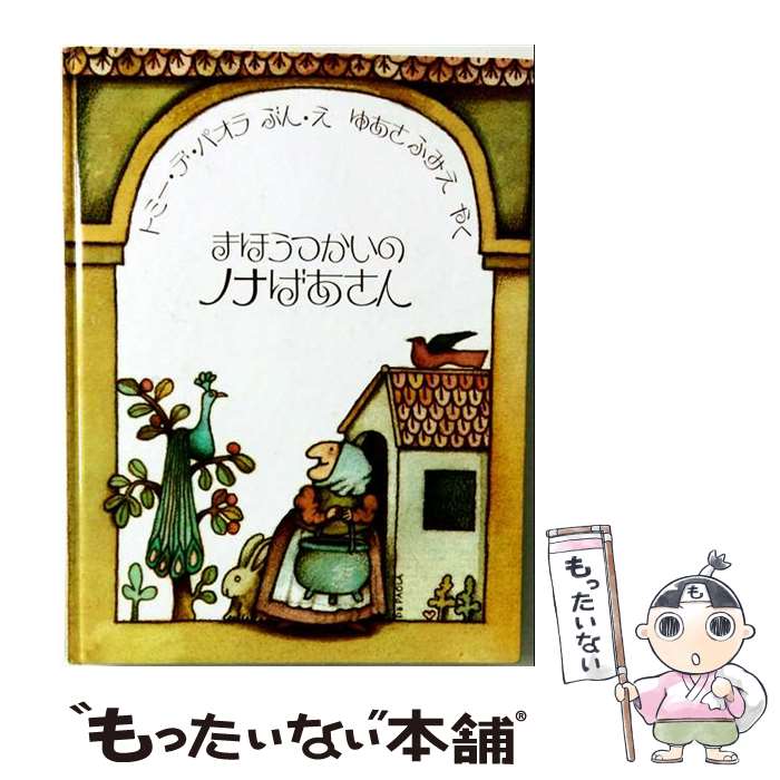 著者：ゆあさ ふみえ, トミー・デ・パオラ出版社：ほるぷ出版サイズ：ペーパーバックISBN-10：4593105803ISBN-13：9784593105809■通常24時間以内に出荷可能です。※繁忙期やセール等、ご注文数が多い日につきましては　発送まで48時間かかる場合があります。あらかじめご了承ください。 ■メール便は、1冊から送料無料です。※宅配便の場合、2,500円以上送料無料です。※最短翌日配達ご希望の方は、宅配便をご選択下さい。※「代引き」ご希望の方は宅配便をご選択下さい。※配送番号付きのゆうパケットをご希望の場合は、追跡可能メール便（送料210円）をご選択ください。■ただいま、オリジナルカレンダーをプレゼントしております。■お急ぎの方は「もったいない本舗　お急ぎ便店」をご利用ください。最短翌日配送、手数料298円から■まとめ買いの方は「もったいない本舗　おまとめ店」がお買い得です。■中古品ではございますが、良好なコンディションです。決済は、クレジットカード、代引き等、各種決済方法がご利用可能です。■万が一品質に不備が有った場合は、返金対応。■クリーニング済み。■商品画像に「帯」が付いているものがありますが、中古品のため、実際の商品には付いていない場合がございます。■商品状態の表記につきまして・非常に良い：　　使用されてはいますが、　　非常にきれいな状態です。　　書き込みや線引きはありません。・良い：　　比較的綺麗な状態の商品です。　　ページやカバーに欠品はありません。　　文章を読むのに支障はありません。・可：　　文章が問題なく読める状態の商品です。　　マーカーやペンで書込があることがあります。　　商品の痛みがある場合があります。
