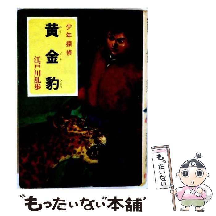 楽天市場】少年探偵 江戸川乱歩 ポプラ 文庫版（本・雑誌・コミック