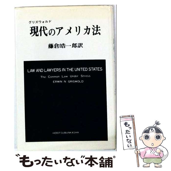 著者：E・N・グリズウォルド, 藤倉皓一郎出版社：法律文化社サイズ：単行本ISBN-10：4589003651ISBN-13：9784589003652■通常24時間以内に出荷可能です。※繁忙期やセール等、ご注文数が多い日につきましては　発送まで48時間かかる場合があります。あらかじめご了承ください。 ■メール便は、1冊から送料無料です。※宅配便の場合、2,500円以上送料無料です。※最短翌日配達ご希望の方は、宅配便をご選択下さい。※「代引き」ご希望の方は宅配便をご選択下さい。※配送番号付きのゆうパケットをご希望の場合は、追跡可能メール便（送料210円）をご選択ください。■ただいま、オリジナルカレンダーをプレゼントしております。■お急ぎの方は「もったいない本舗　お急ぎ便店」をご利用ください。最短翌日配送、手数料298円から■まとめ買いの方は「もったいない本舗　おまとめ店」がお買い得です。■中古品ではございますが、良好なコンディションです。決済は、クレジットカード、代引き等、各種決済方法がご利用可能です。■万が一品質に不備が有った場合は、返金対応。■クリーニング済み。■商品画像に「帯」が付いているものがありますが、中古品のため、実際の商品には付いていない場合がございます。■商品状態の表記につきまして・非常に良い：　　使用されてはいますが、　　非常にきれいな状態です。　　書き込みや線引きはありません。・良い：　　比較的綺麗な状態の商品です。　　ページやカバーに欠品はありません。　　文章を読むのに支障はありません。・可：　　文章が問題なく読める状態の商品です。　　マーカーやペンで書込があることがあります。　　商品の痛みがある場合があります。
