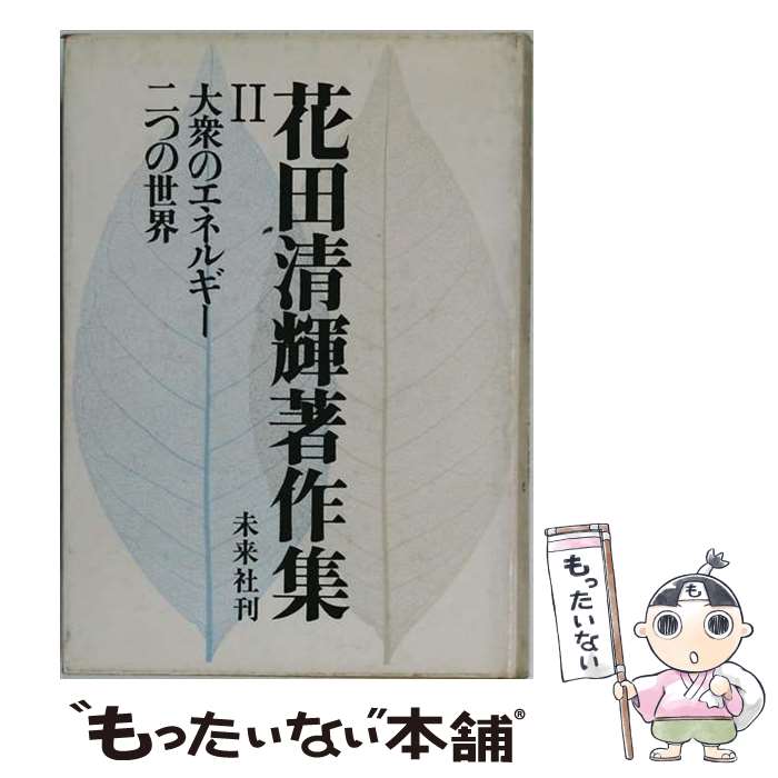 【中古】 花田清輝著作集（2） / 花田 清輝 / 未来社 [単行本]【メール便送料無料】【最短翌日配達対応】