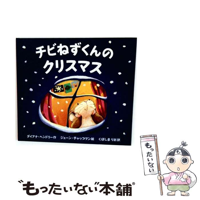【中古】 チビねずくんのクリスマス / ダイアナ ヘンドリー, Diana Hendry, Jane C...