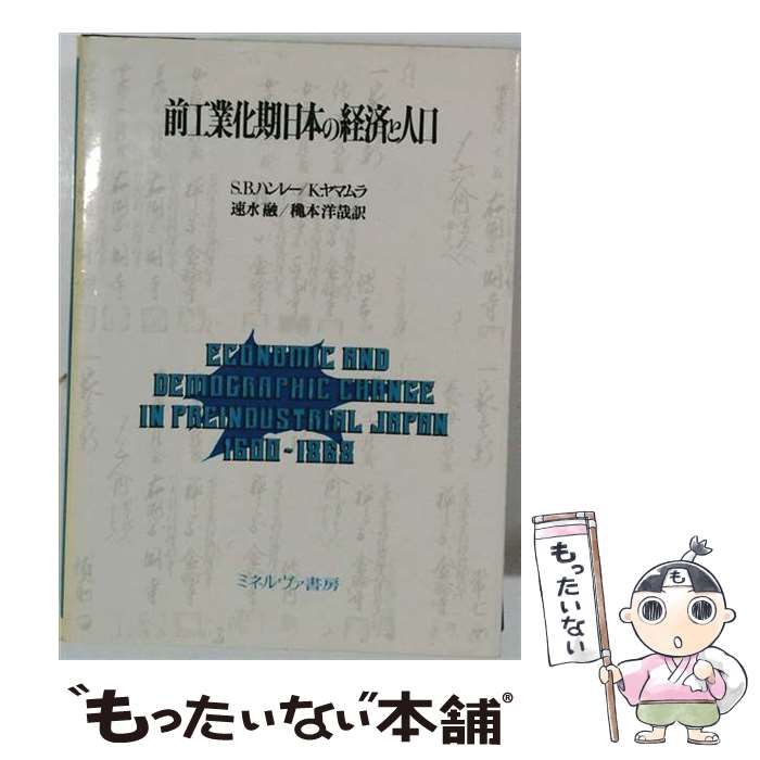 著者：スザン・B.ハンリ, 山村耕造, 速水融出版社：ミネルヴァ書房サイズ：単行本ISBN-10：4623014444ISBN-13：9784623014446■通常24時間以内に出荷可能です。※繁忙期やセール等、ご注文数が多い日につきましては　発送まで48時間かかる場合があります。あらかじめご了承ください。 ■メール便は、1冊から送料無料です。※宅配便の場合、2,500円以上送料無料です。※最短翌日配達ご希望の方は、宅配便をご選択下さい。※「代引き」ご希望の方は宅配便をご選択下さい。※配送番号付きのゆうパケットをご希望の場合は、追跡可能メール便（送料210円）をご選択ください。■ただいま、オリジナルカレンダーをプレゼントしております。■お急ぎの方は「もったいない本舗　お急ぎ便店」をご利用ください。最短翌日配送、手数料298円から■まとめ買いの方は「もったいない本舗　おまとめ店」がお買い得です。■中古品ではございますが、良好なコンディションです。決済は、クレジットカード、代引き等、各種決済方法がご利用可能です。■万が一品質に不備が有った場合は、返金対応。■クリーニング済み。■商品画像に「帯」が付いているものがありますが、中古品のため、実際の商品には付いていない場合がございます。■商品状態の表記につきまして・非常に良い：　　使用されてはいますが、　　非常にきれいな状態です。　　書き込みや線引きはありません。・良い：　　比較的綺麗な状態の商品です。　　ページやカバーに欠品はありません。　　文章を読むのに支障はありません。・可：　　文章が問題なく読める状態の商品です。　　マーカーやペンで書込があることがあります。　　商品の痛みがある場合があります。