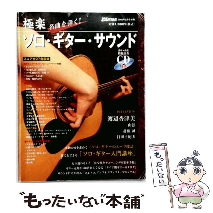 【中古】 CD付 名曲を弾く！極楽ソロギターサウンド / ヤマハミュージックエンタテイメントホールディングス / ヤマハミュージックエン 楽譜 【メール便送料無料】【最短翌日配達対応】
