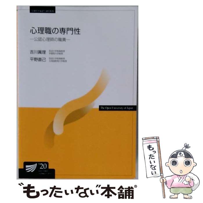 【中古】 心理職の専門性 / 吉川 眞理, 平野 直己 / NHK出版 [単行本（ソフトカバ...