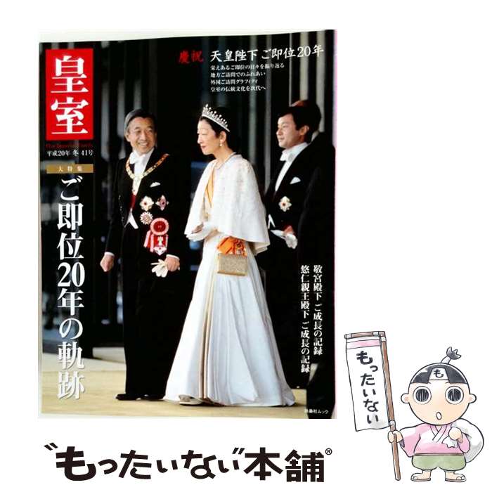 著者：皇室Our Imperial Famil出版社：扶桑社サイズ：大型本ISBN-10：4594605370ISBN-13：9784594605377■こちらの商品もオススメです ● 新しい社会歴史　［平成24年度採用］ / 東京書籍 / 東京書籍 [単行本] ● 皇室 THE IMPERIAL FAMILY 令和4年冬 第93号 / 扶桑社 / 扶桑社 [ムック] ● 皇室 THE IMPERIAL FAMILY 令和4年春 第94号 / 扶桑社 / 扶桑社 [ムック] ● 皇室our　imperial　family（第44号） / 皇室Our Imperial Famil / 扶桑社 [ムック] ● 皇室our　imperial　family（第42号） / 皇室Our Imperial Famil / 扶桑社 [ムック] ● 皇室our　imperial　family（第45号） / 皇室Our Imperial Famil / 扶桑社 [ムック] ● 社会科中学生の歴史　［平成24年度版］ / 帝国書院 / 帝国書院 [単行本] ● 高慢令嬢姉妹、堕ちる / 鬼龍 凱 / フランス書院 [文庫] ● 皇室our　imperial　family（第38号） / 皇室Our Imperial Famil / 扶桑社 [ムック] ● 皇室our　imperial　family（第32号） / 皇室Our Imperial Famil / 扶桑社 [ムック] ● 皇室 THE IMPERIAL FAMILY 令和2年夏87号 / 扶桑社 [ムック] ● 皇室 THE IMPERIAL FAMILY　第85号 令和2年 冬号 / 扶桑社 [ムック] ● 皇室 THE IMPERIAL FAMILY 令和2年秋88号 / 扶桑社 [ムック] ● 皇室 THE IMPERIAL FAMILY 令和2年春86号 / 扶桑社 [ムック] ■通常24時間以内に出荷可能です。※繁忙期やセール等、ご注文数が多い日につきましては　発送まで48時間かかる場合があります。あらかじめご了承ください。 ■メール便は、1冊から送料無料です。※宅配便の場合、2,500円以上送料無料です。※最短翌日配達ご希望の方は、宅配便をご選択下さい。※「代引き」ご希望の方は宅配便をご選択下さい。※配送番号付きのゆうパケットをご希望の場合は、追跡可能メール便（送料210円）をご選択ください。■ただいま、オリジナルカレンダーをプレゼントしております。■お急ぎの方は「もったいない本舗　お急ぎ便店」をご利用ください。最短翌日配送、手数料298円から■まとめ買いの方は「もったいない本舗　おまとめ店」がお買い得です。■中古品ではございますが、良好なコンディションです。決済は、クレジットカード、代引き等、各種決済方法がご利用可能です。■万が一品質に不備が有った場合は、返金対応。■クリーニング済み。■商品画像に「帯」が付いているものがありますが、中古品のため、実際の商品には付いていない場合がございます。■商品状態の表記につきまして・非常に良い：　　使用されてはいますが、　　非常にきれいな状態です。　　書き込みや線引きはありません。・良い：　　比較的綺麗な状態の商品です。　　ページやカバーに欠品はありません。　　文章を読むのに支障はありません。・可：　　文章が問題なく読める状態の商品です。　　マーカーやペンで書込があることがあります。　　商品の痛みがある場合があります。