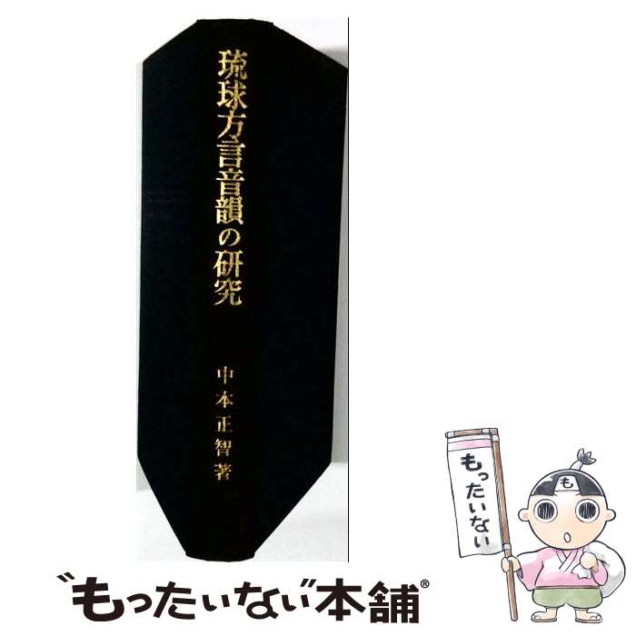 著者：中本 正智出版社：法政大学出版局サイズ：単行本ISBN-10：4588920855ISBN-13：9784588920851■通常24時間以内に出荷可能です。※繁忙期やセール等、ご注文数が多い日につきましては　発送まで48時間かかる場合があります。あらかじめご了承ください。 ■メール便は、1冊から送料無料です。※宅配便の場合、2,500円以上送料無料です。※最短翌日配達ご希望の方は、宅配便をご選択下さい。※「代引き」ご希望の方は宅配便をご選択下さい。※配送番号付きのゆうパケットをご希望の場合は、追跡可能メール便（送料210円）をご選択ください。■ただいま、オリジナルカレンダーをプレゼントしております。■お急ぎの方は「もったいない本舗　お急ぎ便店」をご利用ください。最短翌日配送、手数料298円から■まとめ買いの方は「もったいない本舗　おまとめ店」がお買い得です。■中古品ではございますが、良好なコンディションです。決済は、クレジットカード、代引き等、各種決済方法がご利用可能です。■万が一品質に不備が有った場合は、返金対応。■クリーニング済み。■商品画像に「帯」が付いているものがありますが、中古品のため、実際の商品には付いていない場合がございます。■商品状態の表記につきまして・非常に良い：　　使用されてはいますが、　　非常にきれいな状態です。　　書き込みや線引きはありません。・良い：　　比較的綺麗な状態の商品です。　　ページやカバーに欠品はありません。　　文章を読むのに支障はありません。・可：　　文章が問題なく読める状態の商品です。　　マーカーやペンで書込があることがあります。　　商品の痛みがある場合があります。