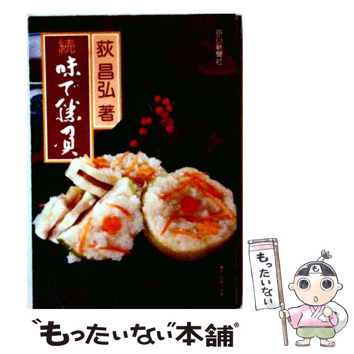 著者：荻昌弘出版社：毎日新聞出版サイズ：単行本ISBN-10：4620302562ISBN-13：9784620302560■通常24時間以内に出荷可能です。※繁忙期やセール等、ご注文数が多い日につきましては　発送まで48時間かかる場合があります。あらかじめご了承ください。 ■メール便は、1冊から送料無料です。※宅配便の場合、2,500円以上送料無料です。※最短翌日配達ご希望の方は、宅配便をご選択下さい。※「代引き」ご希望の方は宅配便をご選択下さい。※配送番号付きのゆうパケットをご希望の場合は、追跡可能メール便（送料210円）をご選択ください。■ただいま、オリジナルカレンダーをプレゼントしております。■お急ぎの方は「もったいない本舗　お急ぎ便店」をご利用ください。最短翌日配送、手数料298円から■まとめ買いの方は「もったいない本舗　おまとめ店」がお買い得です。■中古品ではございますが、良好なコンディションです。決済は、クレジットカード、代引き等、各種決済方法がご利用可能です。■万が一品質に不備が有った場合は、返金対応。■クリーニング済み。■商品画像に「帯」が付いているものがありますが、中古品のため、実際の商品には付いていない場合がございます。■商品状態の表記につきまして・非常に良い：　　使用されてはいますが、　　非常にきれいな状態です。　　書き込みや線引きはありません。・良い：　　比較的綺麗な状態の商品です。　　ページやカバーに欠品はありません。　　文章を読むのに支障はありません。・可：　　文章が問題なく読める状態の商品です。　　マーカーやペンで書込があることがあります。　　商品の痛みがある場合があります。