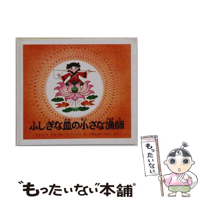 【中古】 ふしぎな皿の小さな漁師 / チャン スージエ, ワン ジファ, うるしばら すみこ / ほるぷ出版 ペーパーバック 【メール便送料無料】【最短翌日配達対応】