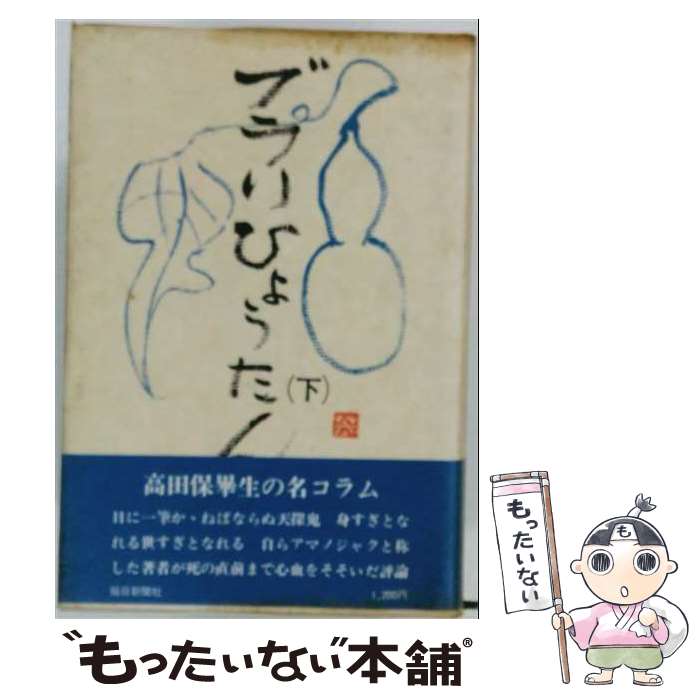 【中古】 ぶらりひょうたん（下） / 高田保 / 毎日新聞出版 [単行本]【メール便送料無料】【最短翌日配達対応】