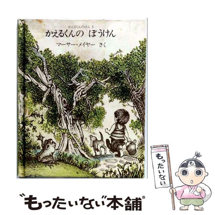  かえるくんのぼうけん新版 / マーサー メイヤー, Mercer Mayer / ほるぷ出版 