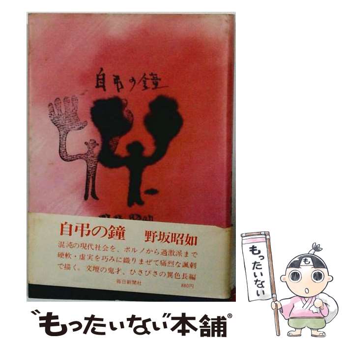 【中古】 自弔の鐘 / 野坂昭如 / 毎日新聞出版 [単行本]【メール便送料無料