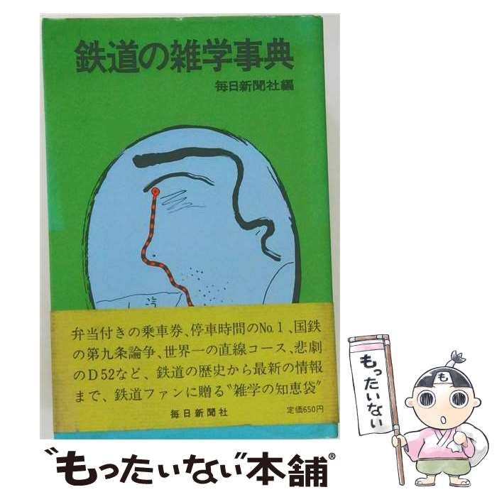 著者：毎日新聞社出版社：毎日新聞出版サイズ：単行本ISBN-10：4620503967ISBN-13：9784620503967■通常24時間以内に出荷可能です。※繁忙期やセール等、ご注文数が多い日につきましては　発送まで48時間かかる場合があります。あらかじめご了承ください。 ■メール便は、1冊から送料無料です。※宅配便の場合、2,500円以上送料無料です。※最短翌日配達ご希望の方は、宅配便をご選択下さい。※「代引き」ご希望の方は宅配便をご選択下さい。※配送番号付きのゆうパケットをご希望の場合は、追跡可能メール便（送料210円）をご選択ください。■ただいま、オリジナルカレンダーをプレゼントしております。■お急ぎの方は「もったいない本舗　お急ぎ便店」をご利用ください。最短翌日配送、手数料298円から■まとめ買いの方は「もったいない本舗　おまとめ店」がお買い得です。■中古品ではございますが、良好なコンディションです。決済は、クレジットカード、代引き等、各種決済方法がご利用可能です。■万が一品質に不備が有った場合は、返金対応。■クリーニング済み。■商品画像に「帯」が付いているものがありますが、中古品のため、実際の商品には付いていない場合がございます。■商品状態の表記につきまして・非常に良い：　　使用されてはいますが、　　非常にきれいな状態です。　　書き込みや線引きはありません。・良い：　　比較的綺麗な状態の商品です。　　ページやカバーに欠品はありません。　　文章を読むのに支障はありません。・可：　　文章が問題なく読める状態の商品です。　　マーカーやペンで書込があることがあります。　　商品の痛みがある場合があります。