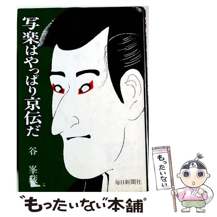 著者：谷峯蔵出版社：毎日新聞出版サイズ：単行本ISBN-10：4620305022ISBN-13：9784620305028■こちらの商品もオススメです ● 写楽 / 皆川博子 / 皆川 博子, 大竹 直子 / 小池書院 [単行本] ● 桜木物語 / 山下 実 / 三一書房 [単行本] ■通常24時間以内に出荷可能です。※繁忙期やセール等、ご注文数が多い日につきましては　発送まで48時間かかる場合があります。あらかじめご了承ください。 ■メール便は、1冊から送料無料です。※宅配便の場合、2,500円以上送料無料です。※最短翌日配達ご希望の方は、宅配便をご選択下さい。※「代引き」ご希望の方は宅配便をご選択下さい。※配送番号付きのゆうパケットをご希望の場合は、追跡可能メール便（送料210円）をご選択ください。■ただいま、オリジナルカレンダーをプレゼントしております。■お急ぎの方は「もったいない本舗　お急ぎ便店」をご利用ください。最短翌日配送、手数料298円から■まとめ買いの方は「もったいない本舗　おまとめ店」がお買い得です。■中古品ではございますが、良好なコンディションです。決済は、クレジットカード、代引き等、各種決済方法がご利用可能です。■万が一品質に不備が有った場合は、返金対応。■クリーニング済み。■商品画像に「帯」が付いているものがありますが、中古品のため、実際の商品には付いていない場合がございます。■商品状態の表記につきまして・非常に良い：　　使用されてはいますが、　　非常にきれいな状態です。　　書き込みや線引きはありません。・良い：　　比較的綺麗な状態の商品です。　　ページやカバーに欠品はありません。　　文章を読むのに支障はありません。・可：　　文章が問題なく読める状態の商品です。　　マーカーやペンで書込があることがあります。　　商品の痛みがある場合があります。