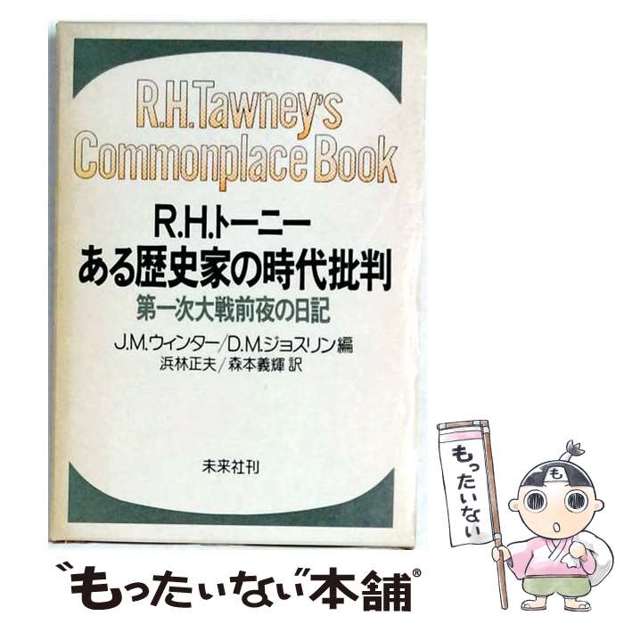  ある歴史家の時代批判 / R.H.トーニー, 森本 義輝, 浜林 正夫, J.M.ウィンター, D.M.ジョスリン / 未来社 